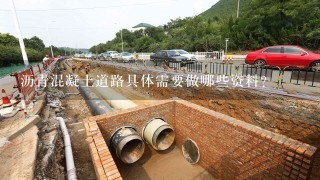 沥青混凝土道路具体需要做哪些资料?