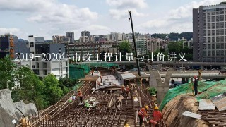 2019-2020年市政工程计量与计价讲义