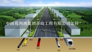 中国葛洲坝集团市政工程有限公司怎样?