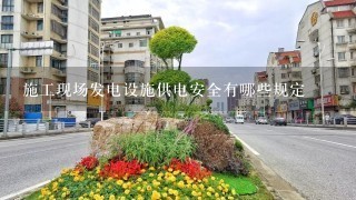 施工现场发电设施供电安全有哪些规定