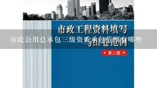 市政公用总承包三级资质承包范围有哪些