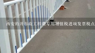 西安的开市政工程费专用增值税进项发票税点是多少？