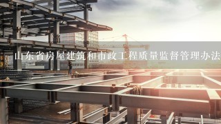 山东省房屋建筑和市政工程质量监督管理办法