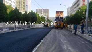 怎么做市政道路工程的预算？