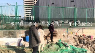 二级市政工程师一年多少钱，三年什么价位？