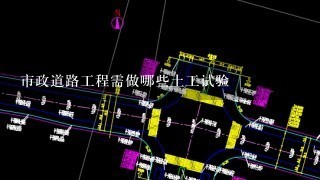 市政道路工程需做哪些土工试验