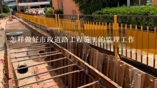 怎样做好市政道路工程施工的监理工作