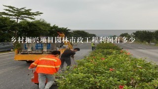 乡村振兴项目园林市政工程利润有多少