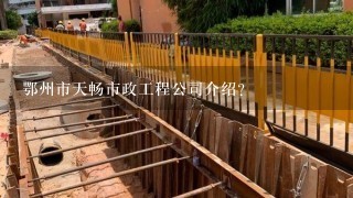 鄂州市天畅市政工程公司介绍？