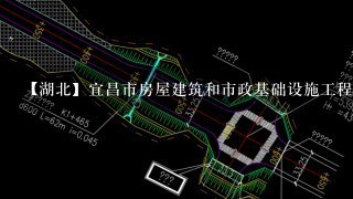 【湖北】宜昌市房屋建筑和市政基础设施工程施工招标