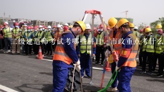 二级建造师考试考哪些科目，市政重点考什么？怎么复