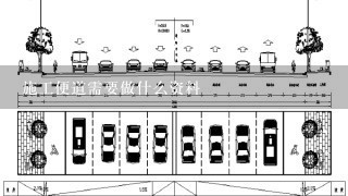 施工便道需要做什么资料