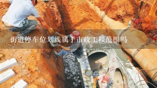 街道停车位划线属于市政工程范围吗