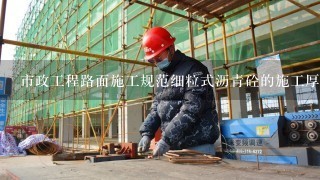 市政工程路面施工规范细粒式沥青砼的施工厚度最大是