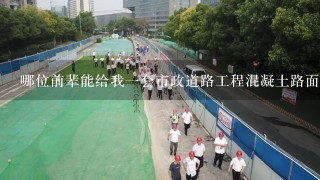 哪位前辈能给我一套市政道路工程混凝土路面工程的全套内业表格（包括钢筋隐蔽工程检查记录。谢谢啦！