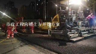 市政工程沟槽土方开挖方案