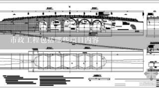 市政工程包括哪些项目内容