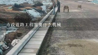 市政道路工程需要什么机械