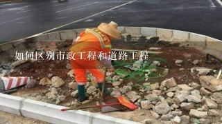 如何区别市政工程和道路工程