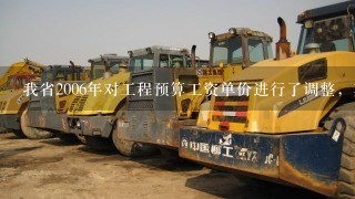 我省2006年对工程预算工资单价进行了调整，其中包工包料的建筑、安装、市政工程预算工资单价调整为（ ）。