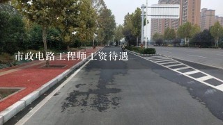 市政电路工程师工资待遇