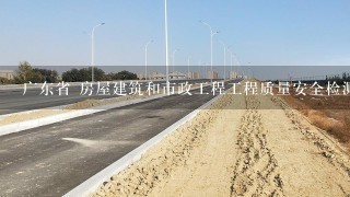 广东省 房屋建筑和市政工程工程质量安全检测费用可否另外计算列入工程造价