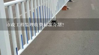 市政工程监理收费标准介绍？