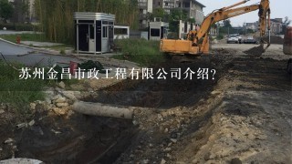 苏州金昌市政工程有限公司介绍？