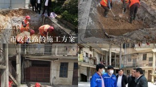 市政道路的施工方案