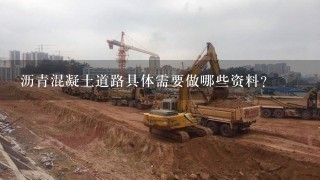 沥青混凝土道路具体需要做哪些资料?