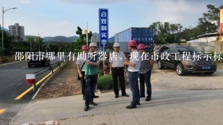 邵阳市哪里有助听器店，现在市政工程标示标牌都没啦？