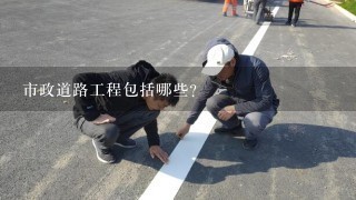 市政道路工程包括哪些?