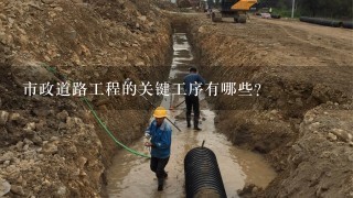 市政道路工程的关键工序有哪些？