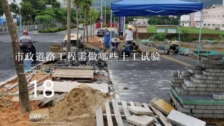 市政道路工程需做哪些土工试验