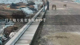 什么地方需要水泥和砂子