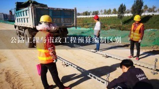 公路工程与市政工程预算编制区别