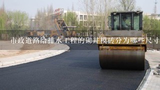 市政道路给排水工程的砌井模砖分为哪些尺寸