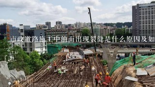 市政道路施工中油面出现裂缝是什么原因及如何解决