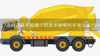 市政道路和桥梁工程需要做哪些专项方案?专项方案怎样做!