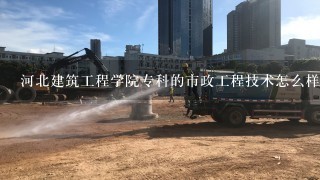 河北建筑工程学院专科的市政工程技术怎么样？？？