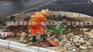 市政道路路面的一般弯沉值20，这个数据是怎么得出来