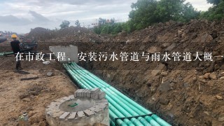 在市政工程，安装污水管道与雨水管道大概一米要多少