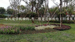 本人是学机械的,考二级建造师机电工程难度大吗?机电和土建,市政哪个证书含金量高?