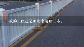 市政的二级建造师用书是哪三本？