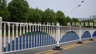 考二级建造师市政工程专业， 我开的是装修公司（属于房建专业）的工作年限证明可以吗？影响注册吗？