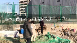 道桥工程师和市政工程师区别