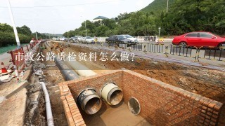 市政公路质检资料怎么做?