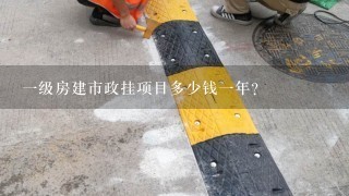 一级房建市政挂项目多少钱一年？