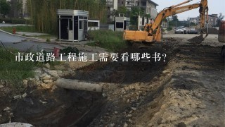 市政道路工程施工需要看哪些书？