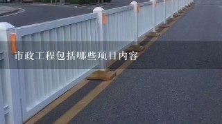 市政工程包括哪些项目内容